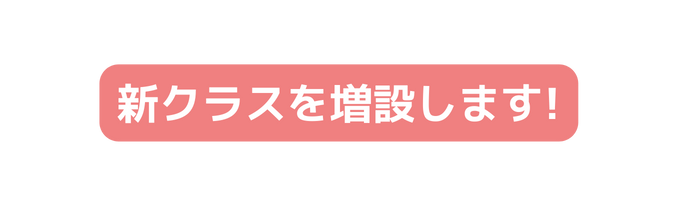 新クラスを増設します