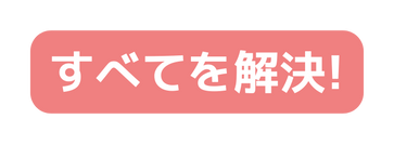 すべてを解決